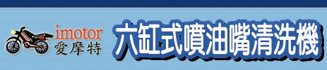 imotor愛摩特六缸式噴油嘴清洗機